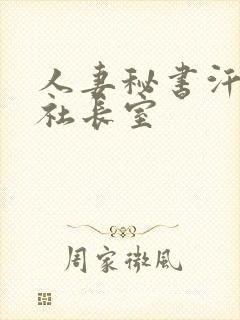 人妻秘书汗接吻社长室