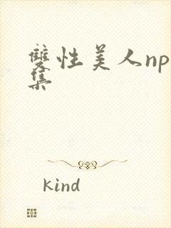双性美人np合集