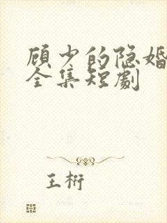 顾少的隐婚罪妻全集短剧
