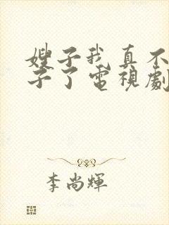 嫂子我真不是傻子了电视剧