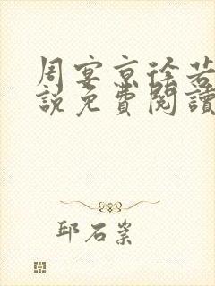 周宴京徐若雪小说免费阅读最新章节