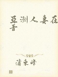 亚洲人妻在线影音