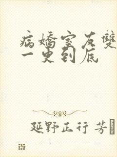 病娇室友双男主一更到底