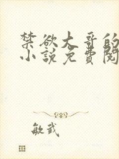 禁欲大哥的囚宠小说免费阅读