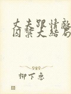 丈夫跟情敌一起囚禁大结局txt