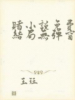 赌小说免费全文结局无弹窗在线看