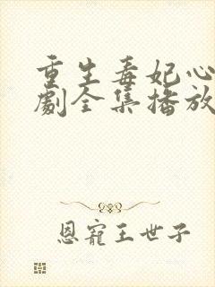 重生毒妃心声短剧全集播放