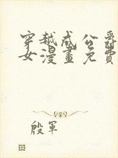 穿越成公爵家的女漫画免费漫画下拉式