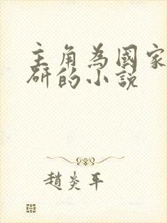 主角为国家搞科研的小说