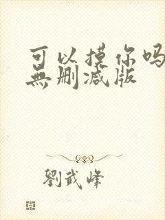 可以摸你吗韩漫无删减版