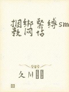 捆绑紧缚sm调教网站