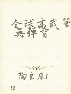 全球高武笔趣阁 无弹窗