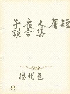 午夜人屠短篇小说合集