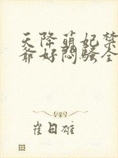 天降萌妃禁欲王爷好闷骚全文免费阅读