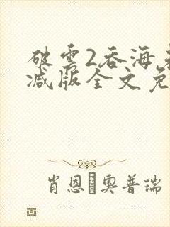 破云2吞海未删减版全文免费阅读