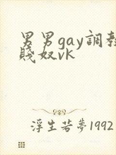 男男gay调教贱奴vk