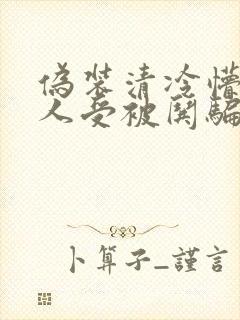 伪装清冷懵懂美人受被哄骗的小说