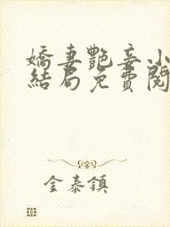 娇妻艳妾小说大结局免费阅读