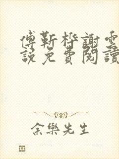 傅靳桦谢云舒小说免费阅读最新章节