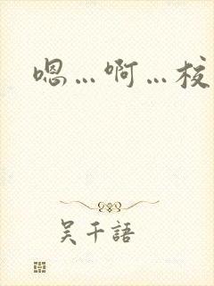 嗯…啊…校园h封面