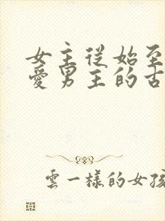 女主从始至终不爱男主的古言