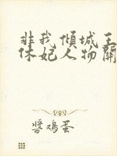 非我倾城王爷要休妃人物关系