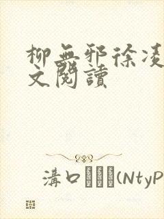 柳无邪徐凌雪全文阅读