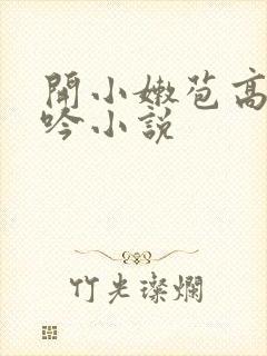 开小嫩苞高潮呻吟小说