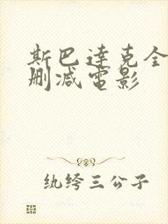 斯巴达克全集无删减电影