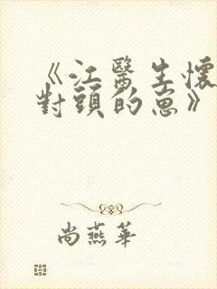 《江医生怀了死对头的崽》