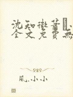 沈知微萧玦小说全文免费无弹窗阅读