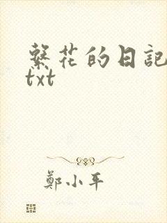系花的日记小说txt