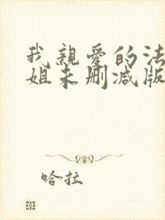 我亲爱的法医小姐未删减版漫画