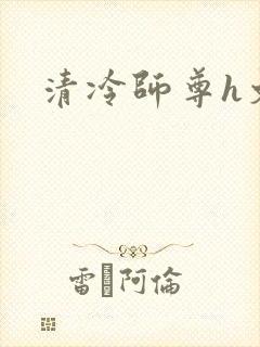 清冷师尊h文