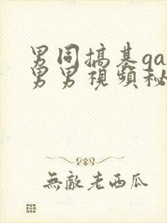 男同搞基gay男男视频秘密入口封面