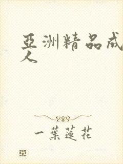 亚洲精品成av人