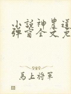 小说神农道君无弹窗全文免费阅读