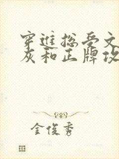 穿进总受文的炮灰和正牌攻1v1