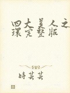 四大美人之杨玉环完整版