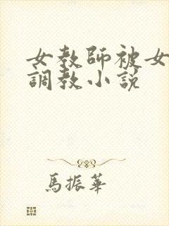 女教师被女学生调教小说