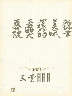 恶毒还美貌是会被哭的哦笔趣阁