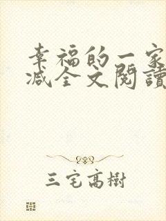 幸福的一家无删减全文阅读