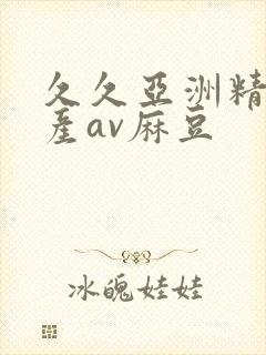 久久亚洲精品国产av麻豆封面