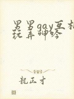 男男gay互相玩弄呻吟