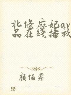 北条麻妃av作品在线播放封面