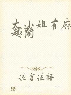 大小姐有麻烦笔趣阁封面