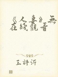 《人妻》无删减在线观看封面