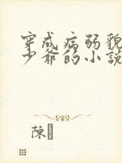 穿成病弱貌美小少爷的小说