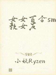 女女百合sm调教女友