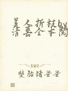 美人折枝by顾清嘉全本阅读